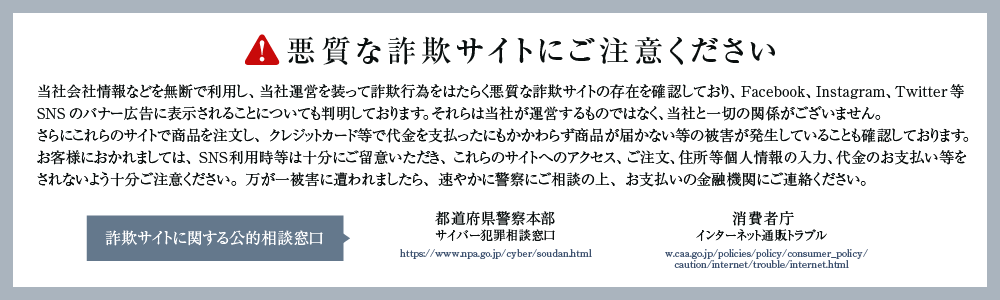 詐欺サイトにご注意ください